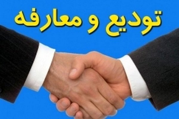 فلاح تودیع و مهدوی معارفه می‌شود