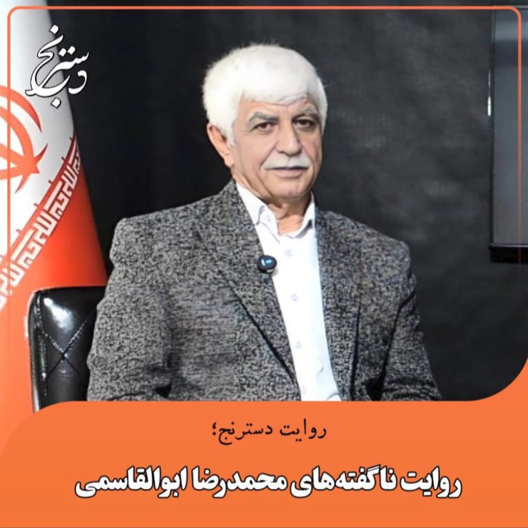 روایت ناگفته های محمدرضا ابوالقاسمی