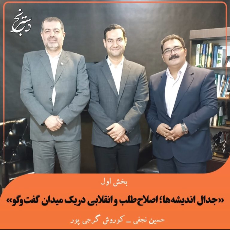 اصلاح طلب و جبهه انقلاب در یک میدان گفت و گو