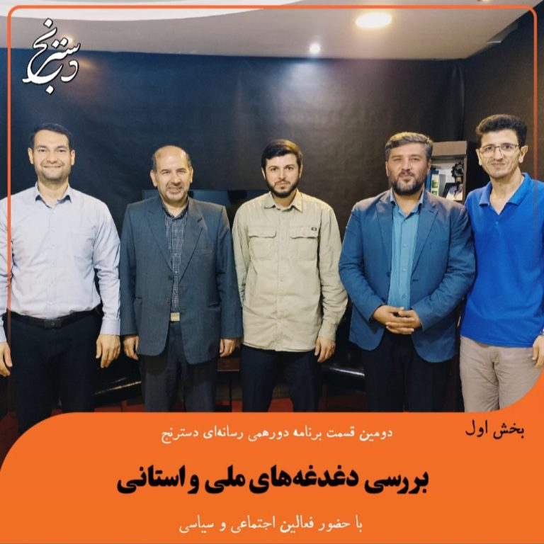 بررسی دغدغه های ملی و استانی باحضور فعالین اجتماعی و سیاسی