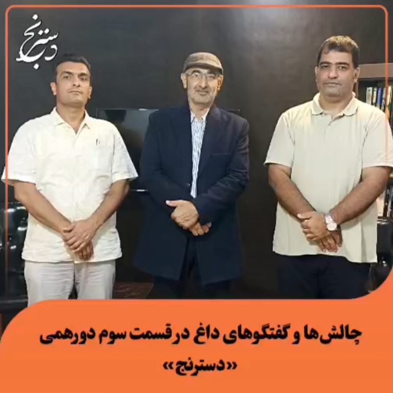 چالش ها و گفتگوهای داغ در دورهمی دسترنج