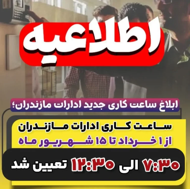 ساعت کاری در مازندران ۷:۳۰ الی ۱۲:۳۰ تعیین شد