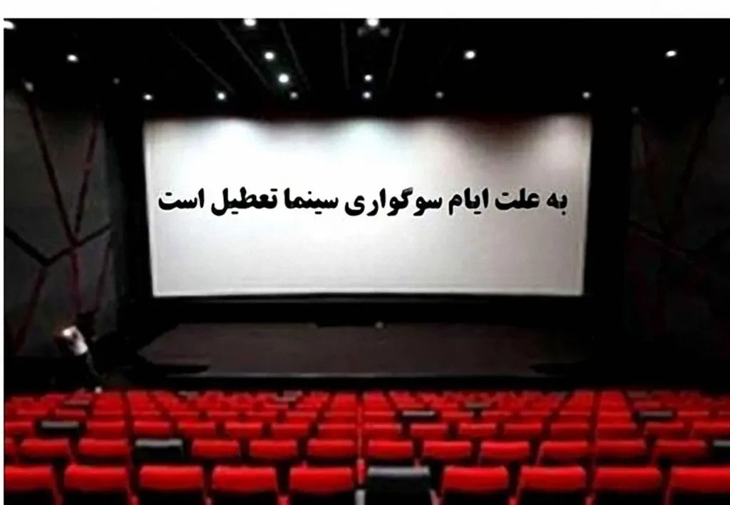 سینماها فردا ۳ خرداد از ساعت ۱۸ فعالیت می‌کنند