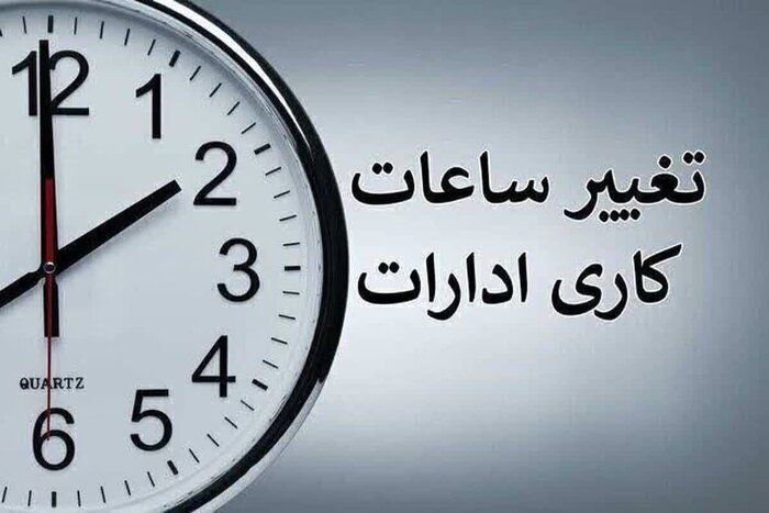 تعویق ۲ ساعته آغاز به کار ادارات مازندران در حمایت از تیم ملی ایران/ ساعت کاری ادارات مازندران فردا شنبه از ۹:۳۰ آغاز می‌شود