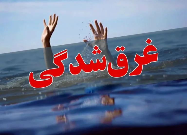 غرق شدن یک جوان 25 ساله اهل شهرستان قائم‌شهر در آب‌بندان