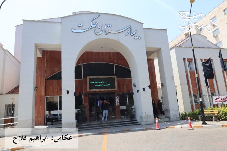 یک روز کاری در بیمارستان حکمت ساری
