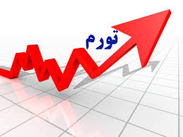 نرخ تورم در اردیبهشت معادل ۵۳/۹ درصد شد