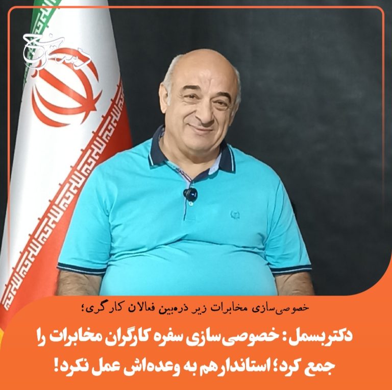 دکتر بسمل: خصوصی‌سازی سفره کارگران مخابرات را جمع کرد؛ استاندار هم به وعده‌اش عمل نکرد!