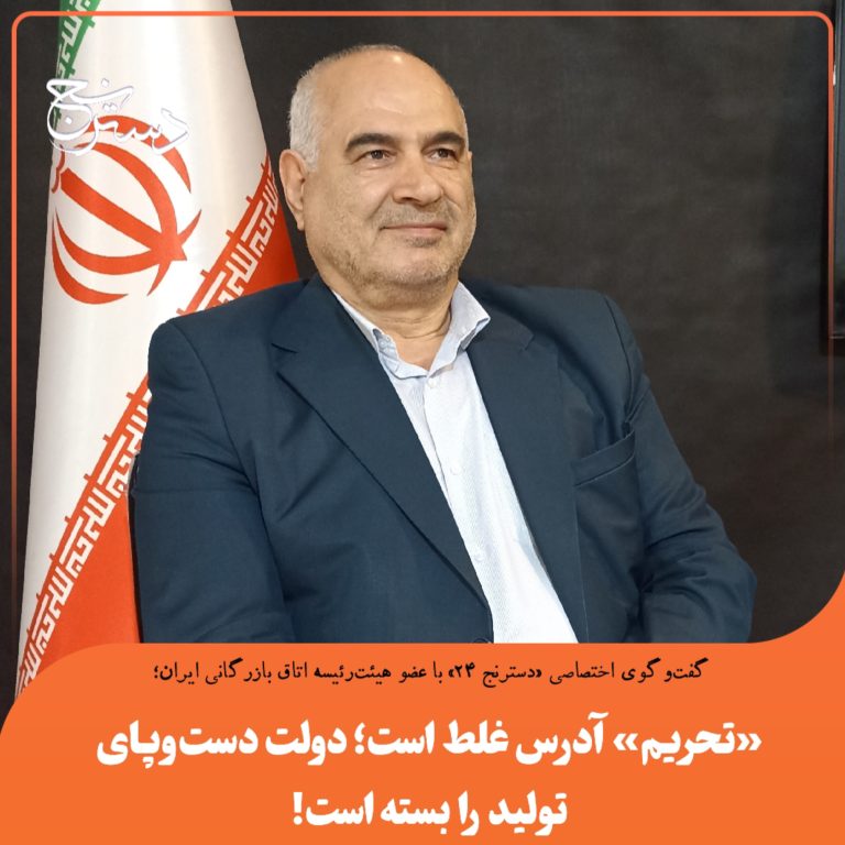 «تحریم» آدرس غلط است؛ دولت دست‌وپای تولید را بسته است!