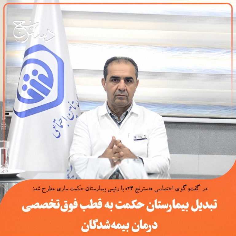 تبدیل بیمارستان حکمت به قطب فوق‌تخصصی درمان بیمه‌شدگان