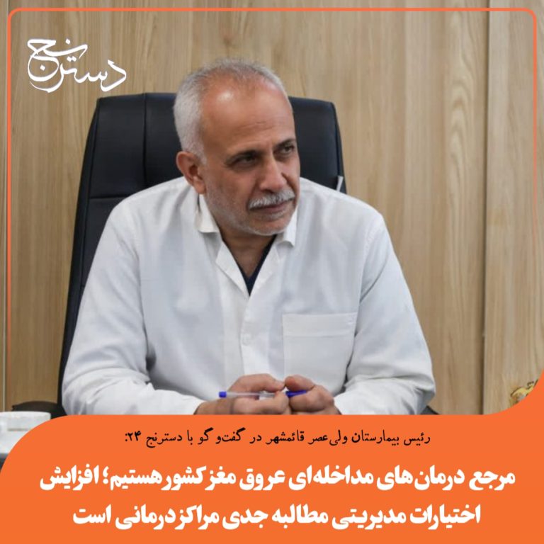 مرجع درمان‌های مداخله‌ای عروق مغز کشور هستیم؛ افزایش اختیارات مدیریتی مطالبه جدی مراکز درمانی است