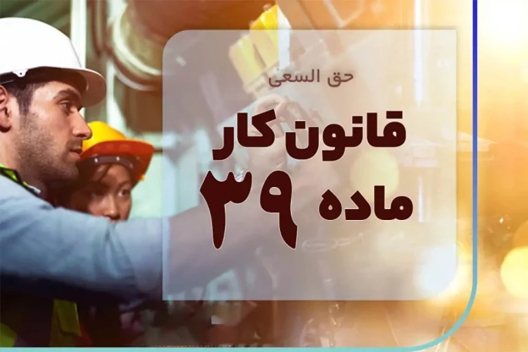ماده ۳۹ قانون کار؛ اگر کمتر از یک ماه کار کنید، حقوقتان چگونه محاسبه می‌شود؟