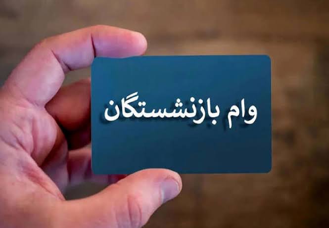 آغاز پرداخت وام ۶۰ میلیونی بازنشستگان؛ واریز به ۳۰ هزار نفر انجام شد