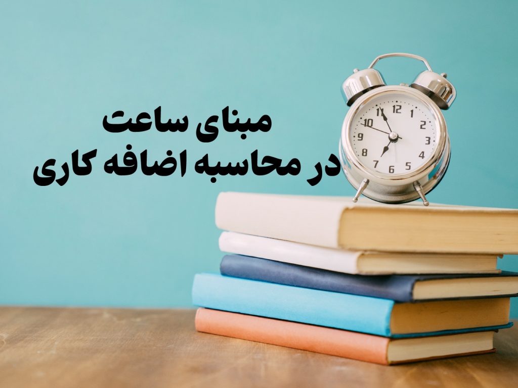 اضافه‌کاری در قانون کار؛ چه زمانی قانونی است و چگونه محاسبه می‌شود؟