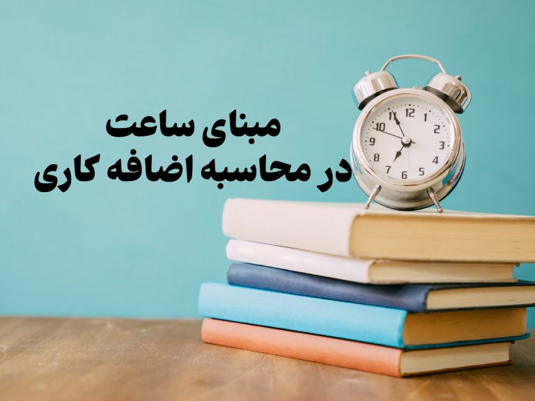 اضافه‌کاری در قانون کار؛ چه زمانی قانونی است و چگونه محاسبه می‌شود؟