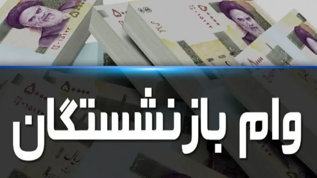 نتایج وام ۷۵ میلیونی بازنشستگان کشوری اعلام شد؛ متقاضیان چگونه نتیجه را ببینند؟