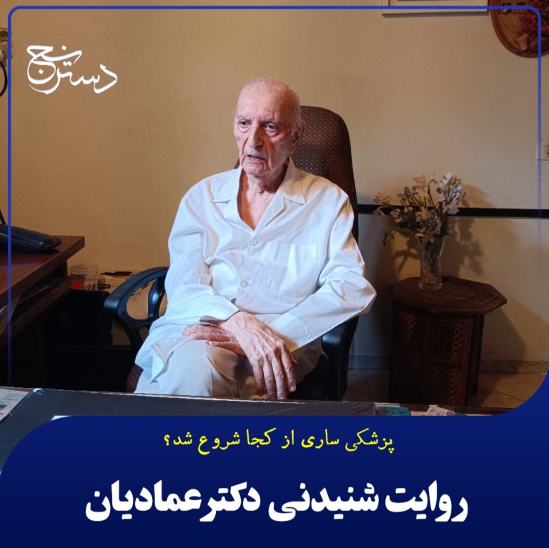 روایت شنیدنی دکتر عمادیان