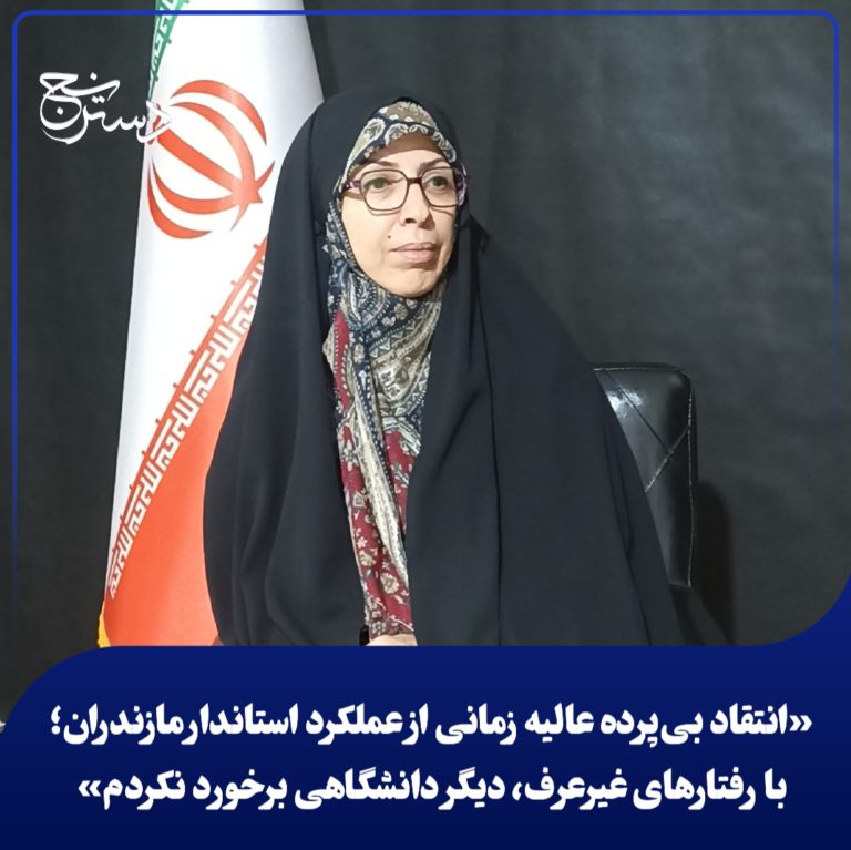 با رفتارهای غیرعرف، دیگر دانشگاهی برخورد نکردم