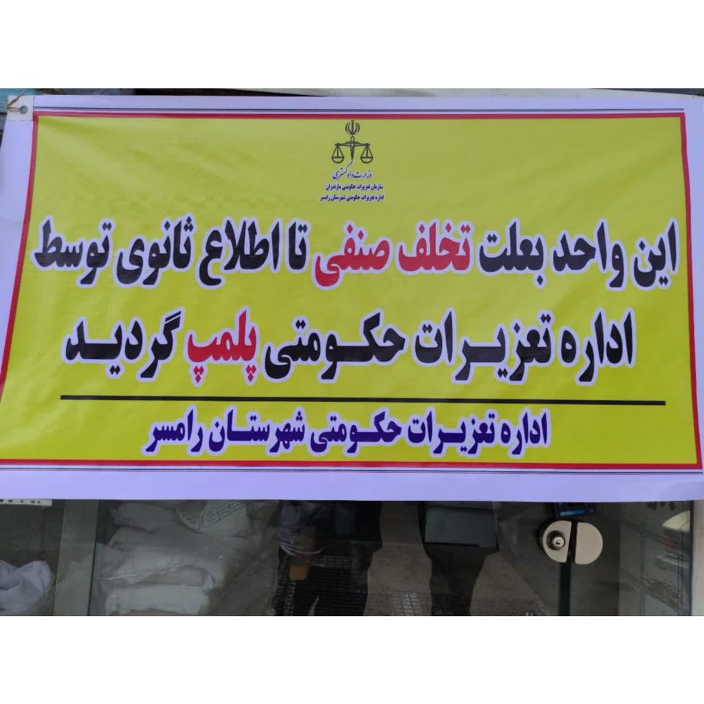 ۵ نانوایی متخلف در غرب مازندران به‌دلیل گران‌فروشی و قاچاق آرد پلمب شد