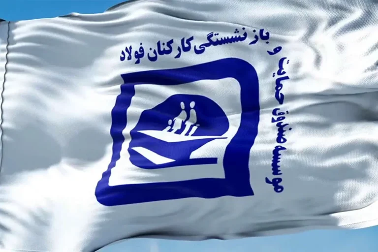 کارنامی: تغییر ساختار صندوق فولاد نباید به کاهش حقوق و خدمات بازنشستگان منجر شود