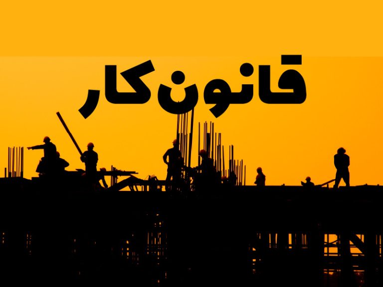 سنوات کارگران چگونه محاسبه می‌شود؟