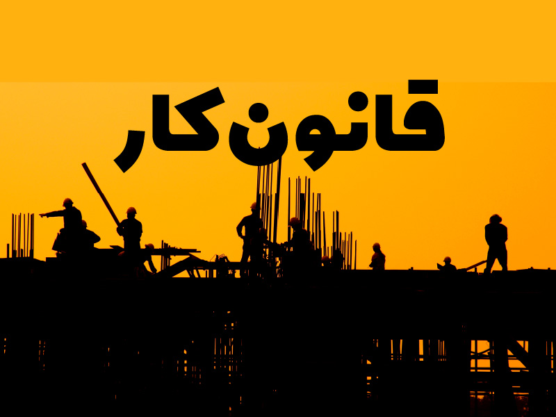 سنوات کارگران چگونه محاسبه می‌شود؟