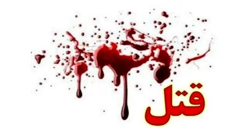 قتل زن به دست شوهر در پی اختلافات خانوادگی
