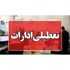 ادارات،مراکز آموزشی و بانک های مازندران تعطیل شد